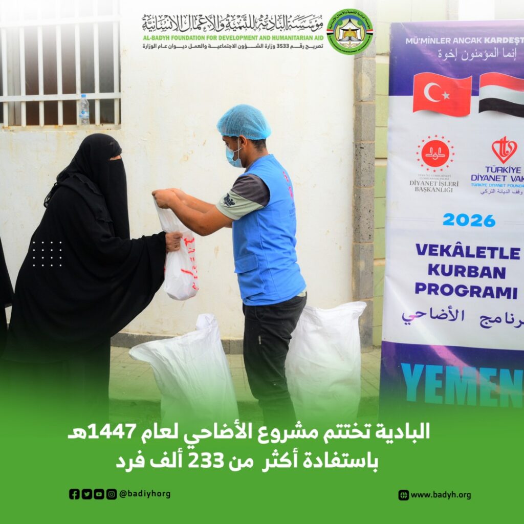 مؤسسة البادية تختتم مشروع الأضاحي لعام 1447هـ باستفادة أكثر من 233 ألف فرد مؤسسة البادية تختتم مشروع الأضاحي لعام 1447هـ باستفادة أكثر من 233 ألف فرد