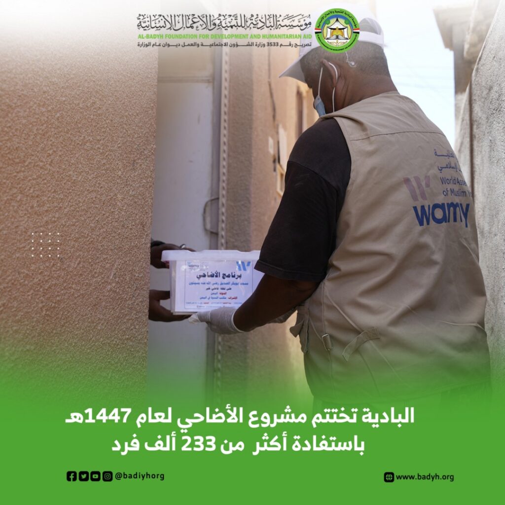 مؤسسة البادية تختتم مشروع الأضاحي لعام 1447هـ باستفادة أكثر من 233 ألف فرد مؤسسة البادية تختتم مشروع الأضاحي لعام 1447هـ باستفادة أكثر من 233 ألف فرد