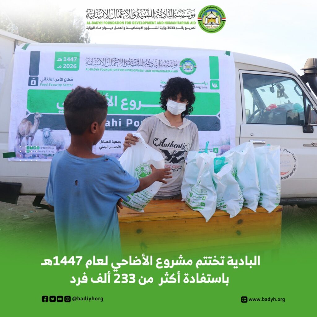 مؤسسة البادية تختتم مشروع الأضاحي لعام 1447هـ باستفادة أكثر من 233 ألف فرد مؤسسة البادية تختتم مشروع الأضاحي لعام 1447هـ باستفادة أكثر من 233 ألف فرد