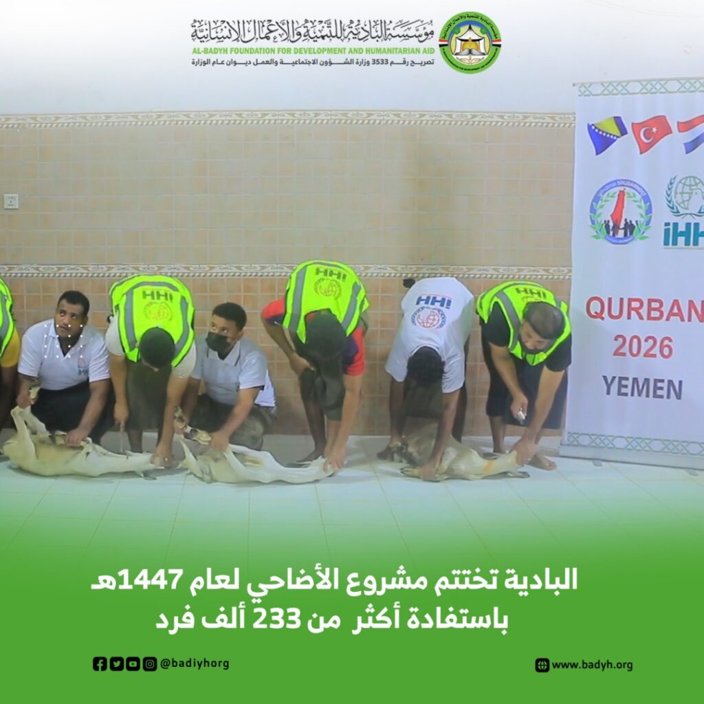مؤسسة البادية تختتم مشروع الأضاحي لعام 1447هـ باستفادة أكثر من 233 ألف فرد مؤسسة البادية تختتم مشروع الأضاحي لعام 1447هـ باستفادة أكثر من 233 ألف فرد