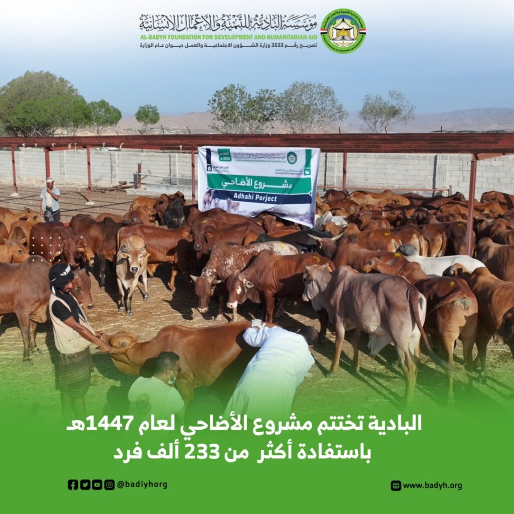 مؤسسة البادية تختتم مشروع الأضاحي لعام 1447هـ باستفادة أكثر من 233 ألف فرد مؤسسة البادية تختتم مشروع الأضاحي لعام 1447هـ باستفادة أكثر من 233 ألف فرد