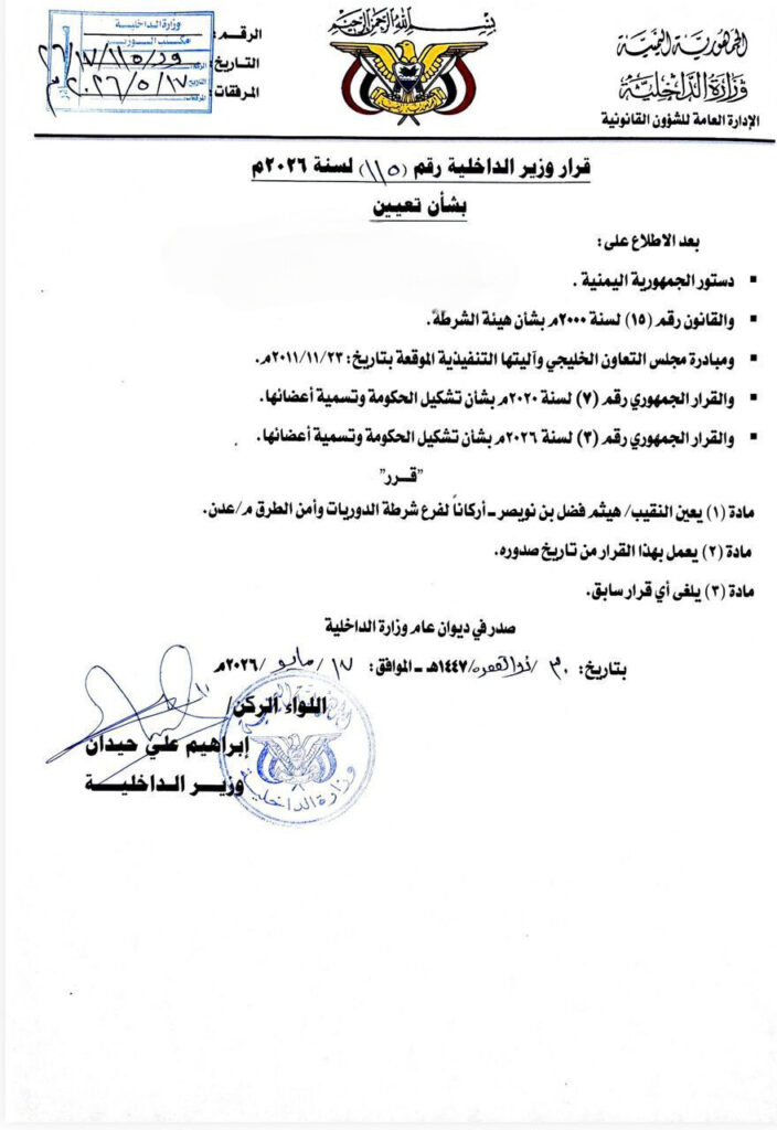 قرارات جديدة لوزير الداخلية تُحدث تغييرات في مناصب أمنية بعدن قرارات جديدة لوزير الداخلية تُحدث تغييرات في مناصب أمنية بعدن