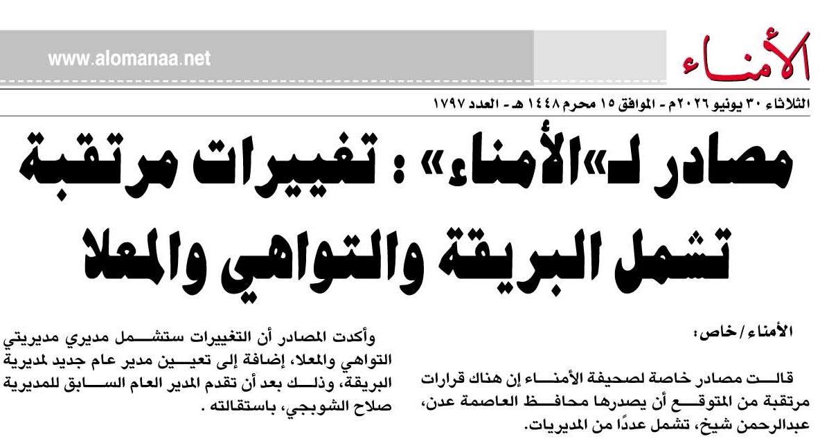 مصادر لـ"تاربة اليوم" : تغييرات مرتقبة تشمل البريقة والتواهي والمعلا مصادر لـ"تاربة اليوم" : تغييرات مرتقبة تشمل البريقة والتواهي والمعلا