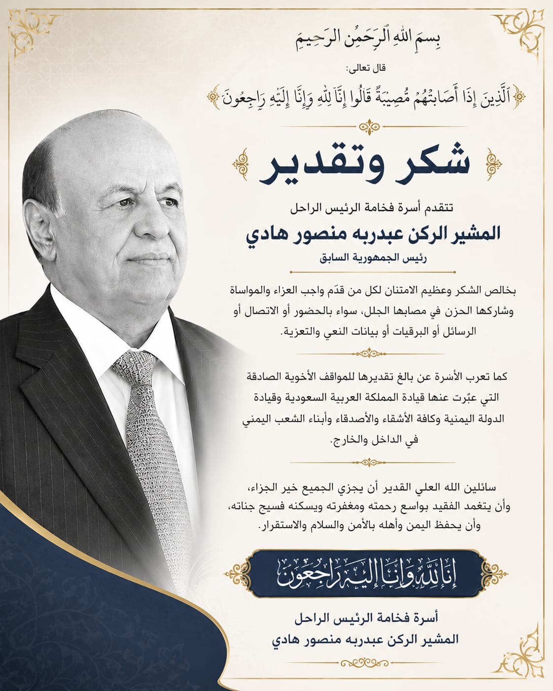 أسرة الرئيس الراحل عبدربه منصور هادي تعبر عن شكرها لكل المعزين وتثمن المواقف الأخوية للمملكة وقيادة الدولة - أسرة الرئيس الراحل عبدربه منصور هادي تعبر عن شكرها لكل المعزين وتثمن المواقف الأخوية للمملكة وقيادة الدولة -