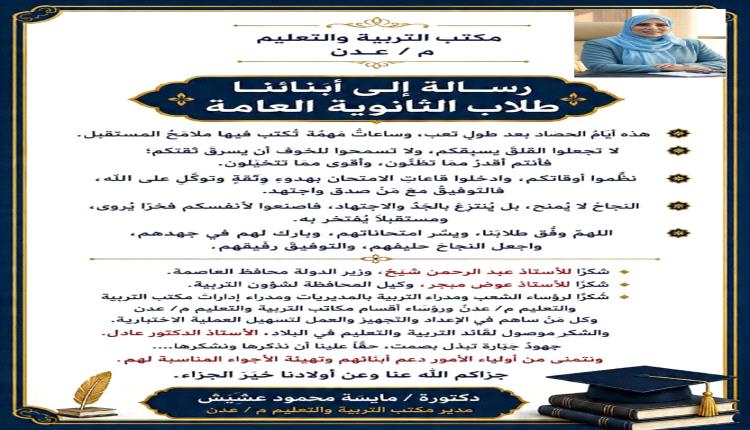 مديرة مكتب التربية والتعليم د. مايسة عشيش تخاطب طلاب اختبارات شهادة الثانوية العامة بالعاصمة عدن - مديرة مكتب التربية والتعليم د. مايسة عشيش تخاطب طلاب اختبارات شهادة الثانوية العامة بالعاصمة عدن -