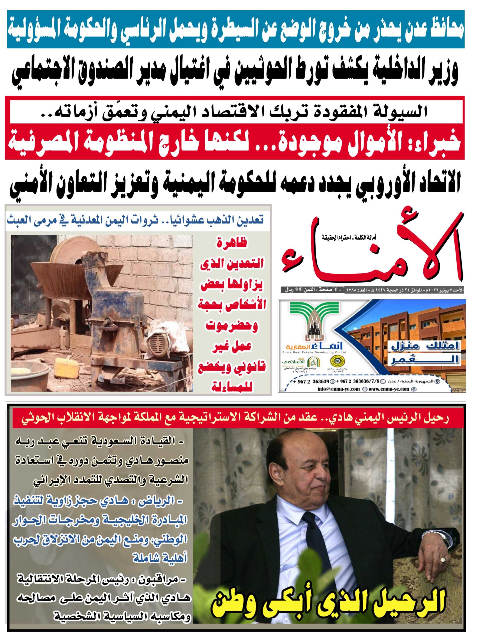 تصفح العدد الإلكتروني لصحيفة تاربة اليوم الورقية رقم 1788 الصادر اليوم الأحد الموافق 7 يونيو 2026م تصفح العدد الإلكتروني لصحيفة تاربة اليوم الورقية رقم 1788 الصادر اليوم الأحد الموافق 7 يونيو 2026م