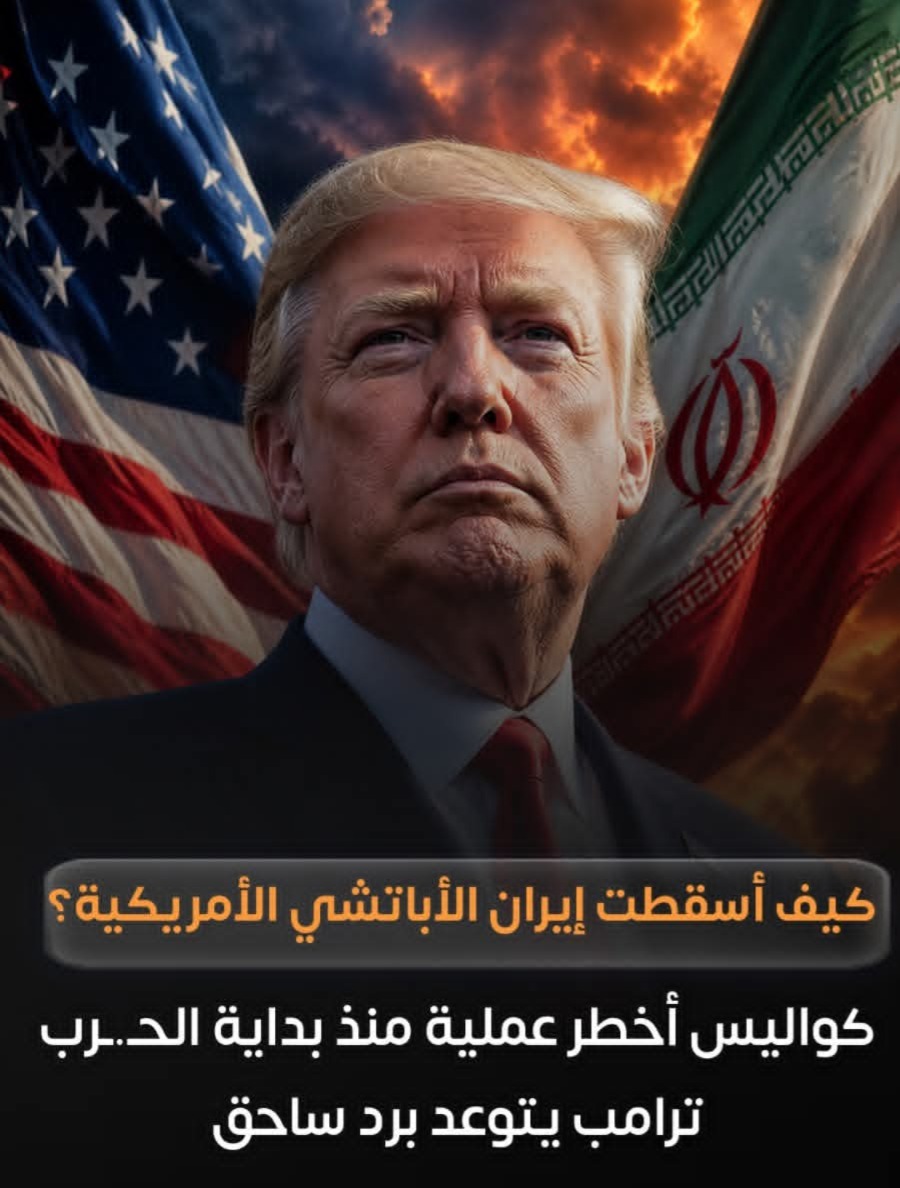 كيف أسقطت إيران الأباتشي الأمريكية.. كواليس اخطر عملية منذ بداية الحرب وترامب يتوعد برد ساحق - كيف أسقطت إيران الأباتشي الأمريكية.. كواليس اخطر عملية منذ بداية الحرب وترامب يتوعد برد ساحق -
