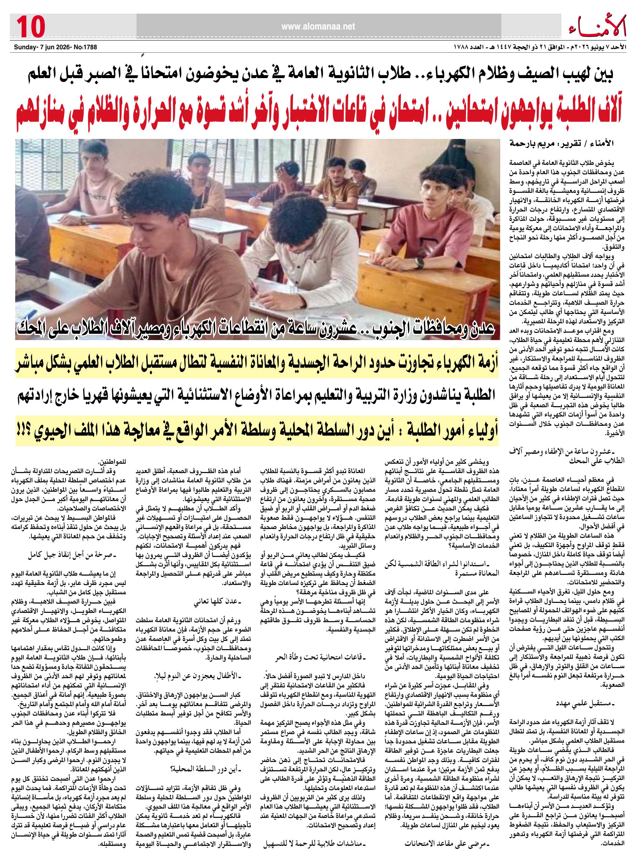 بين لهيب الصيف وظلام الكهرباء.. طلاب الثانوية العامة في عدن يخوضون امتحاناً في الصبر قبل العلم - بين لهيب الصيف وظلام الكهرباء.. طلاب الثانوية العامة في عدن يخوضون امتحاناً في الصبر قبل العلم -