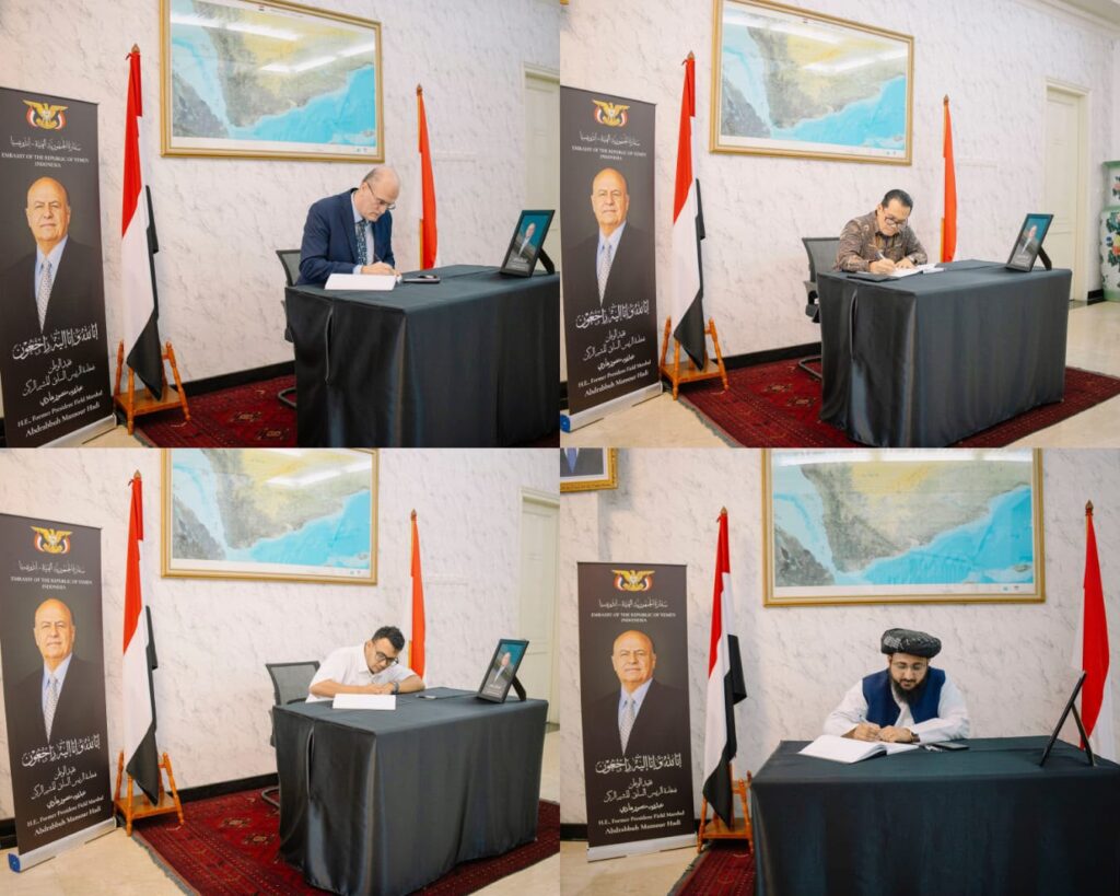 السفارة اليمنية في جاكرتا تفتح سجلّ التعازي في وفاة الرئيس السابق عبدربه منصور هادي السفارة اليمنية في جاكرتا تفتح سجلّ التعازي في وفاة الرئيس السابق عبدربه منصور هادي