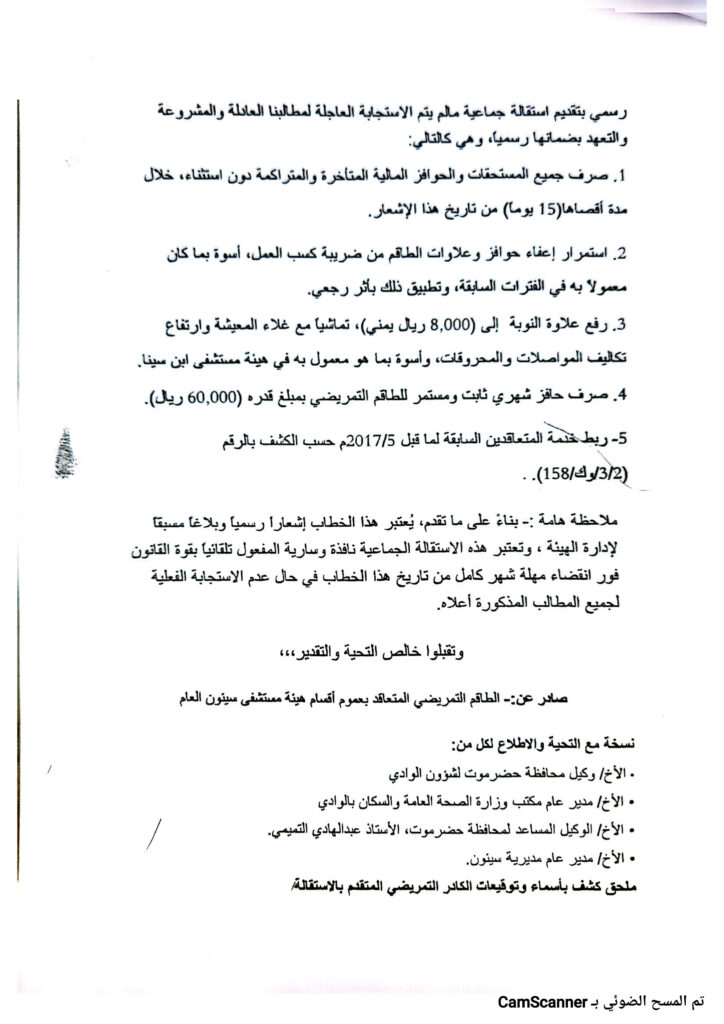 بيان صادر عن الطاقم التمريضي المتعاقد بهيئة مستشفى سيئون العام بيان صادر عن الطاقم التمريضي المتعاقد بهيئة مستشفى سيئون العام