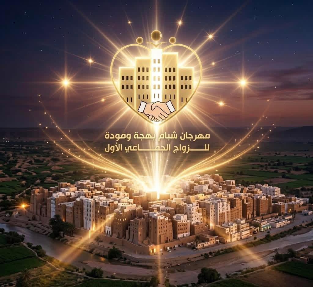 الصفراء شبام ستروي عشرين قصة حب.. وتكتب فصلًا جديدًا للفرح الجماعي" الصفراء شبام ستروي عشرين قصة حب.. وتكتب فصلًا جديدًا للفرح الجماعي"