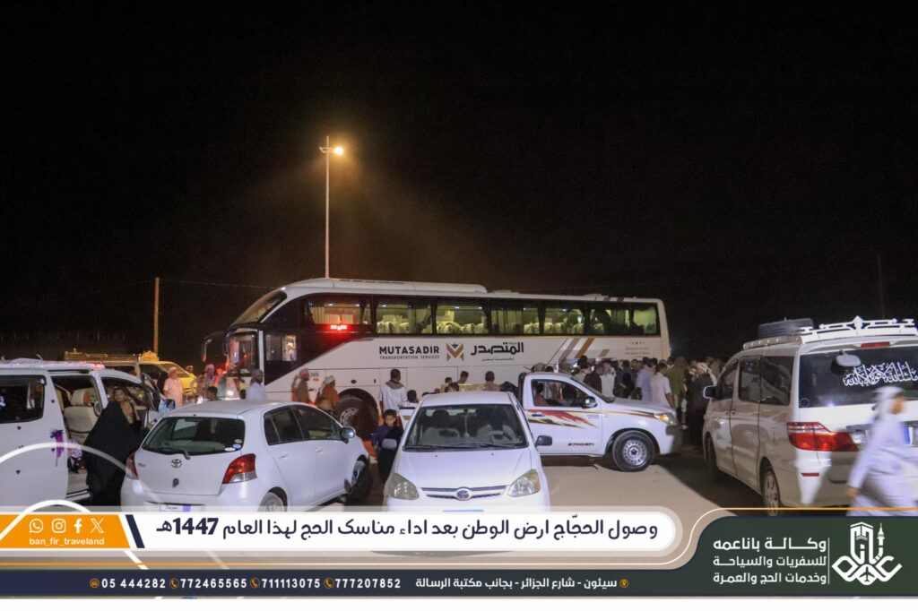 حجَّاج وكالة باناعمه يصلون إلى أرض الوطن بعد اداء مناسك الحج لهذا العام 1447ه.. حجَّاج وكالة باناعمه يصلون إلى أرض الوطن بعد اداء مناسك الحج لهذا العام 1447ه..