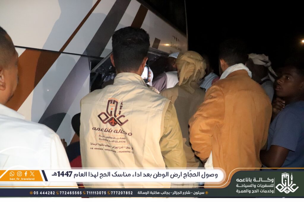 حجَّاج وكالة باناعمه يصلون إلى أرض الوطن بعد اداء مناسك الحج لهذا العام 1447ه.. حجَّاج وكالة باناعمه يصلون إلى أرض الوطن بعد اداء مناسك الحج لهذا العام 1447ه..