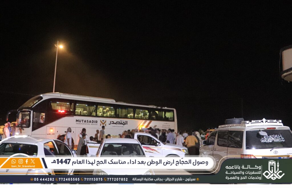 حجَّاج وكالة باناعمه يصلون إلى أرض الوطن بعد اداء مناسك الحج لهذا العام 1447ه.. حجَّاج وكالة باناعمه يصلون إلى أرض الوطن بعد اداء مناسك الحج لهذا العام 1447ه..