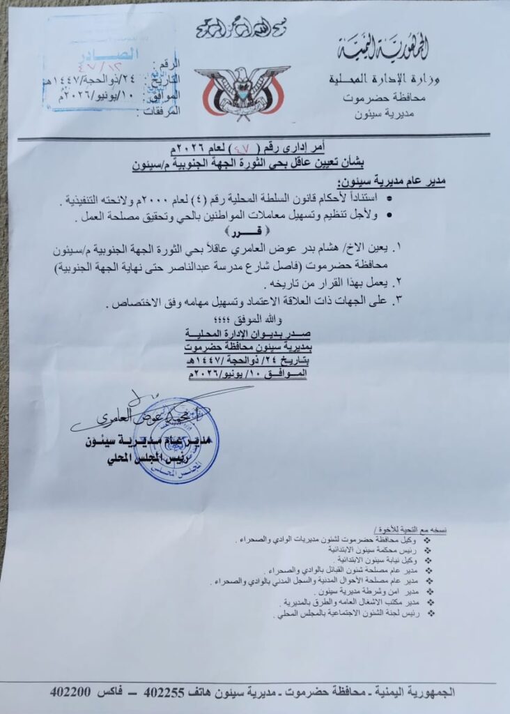 مدير عام مديرية سيئون يصدر أمراً إدارياً بتعيين عاقل لحي الثورة الجهة الجنوبية م/ سيئون "وثيقة" مدير عام مديرية سيئون يصدر أمراً إدارياً بتعيين عاقل لحي الثورة الجهة الجنوبية م/ سيئون "وثيقة"