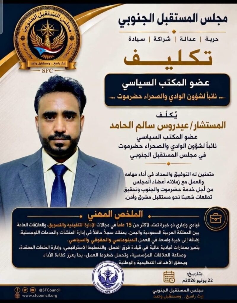 عاجل : بشأن تكليف قيادة مجلس المستقبل الجنوبي بمحافظة حضرموت عاجل : بشأن تكليف قيادة مجلس المستقبل الجنوبي بمحافظة حضرموت