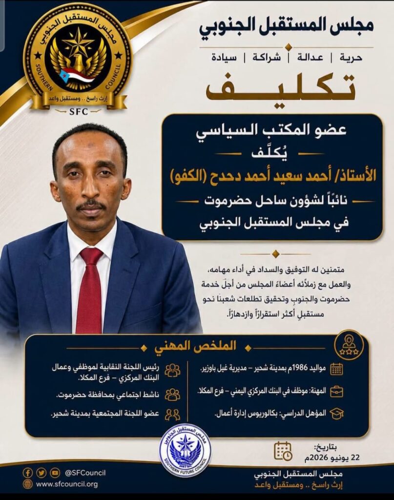 عاجل : بشأن تكليف قيادة مجلس المستقبل الجنوبي بمحافظة حضرموت عاجل : بشأن تكليف قيادة مجلس المستقبل الجنوبي بمحافظة حضرموت
