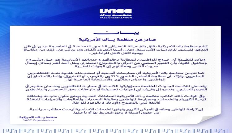 بيان صادر عن منظمة ياك الأمريكية - بيان صادر عن منظمة ياك الأمريكية -