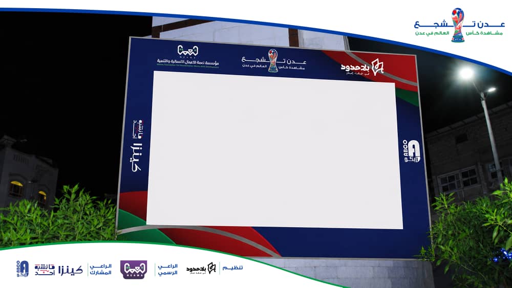 مؤسسة "بلا حدود" تطلق مشروع "عدن تشجع" لنقل مباريات كأس العالم 2026 بتمويل من "نعمة" ورعاية "كينزا" - مؤسسة "بلا حدود" تطلق مشروع "عدن تشجع" لنقل مباريات كأس العالم 2026 بتمويل من "نعمة" ورعاية "كينزا" -