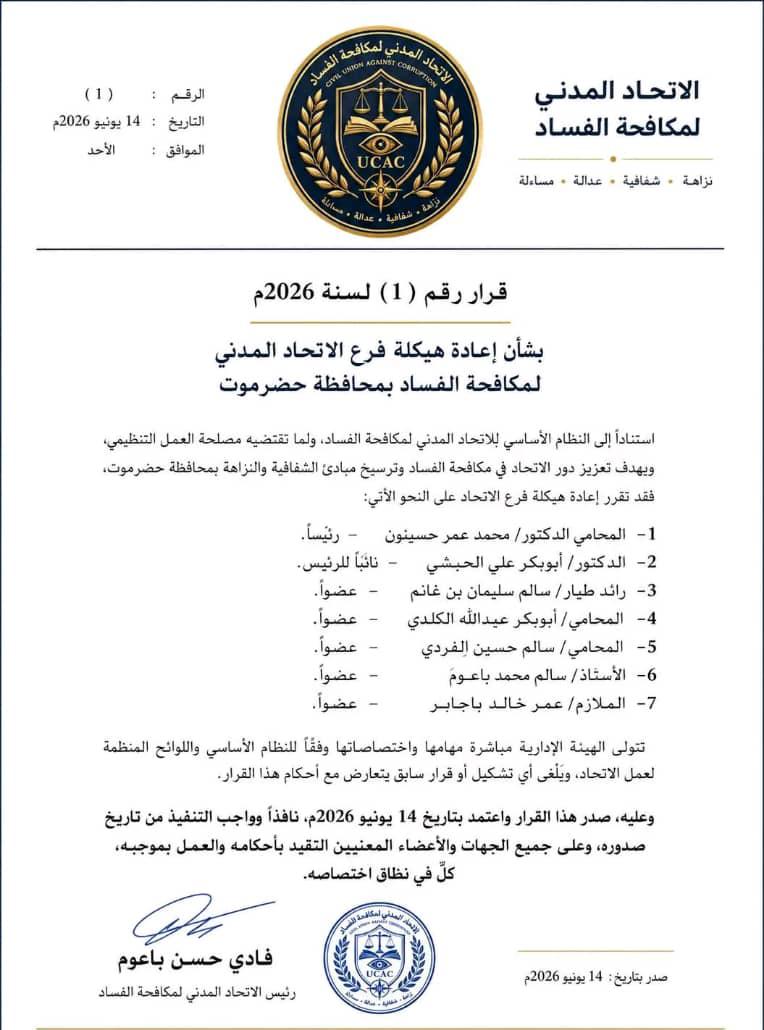 الاتحاد المدني لمكافحة الفساد يعيد هيكلة فرعه في حضرموت ويعلن تشكيل هيئة إدارية جديدة - الاتحاد المدني لمكافحة الفساد يعيد هيكلة فرعه في حضرموت ويعلن تشكيل هيئة إدارية جديدة -
