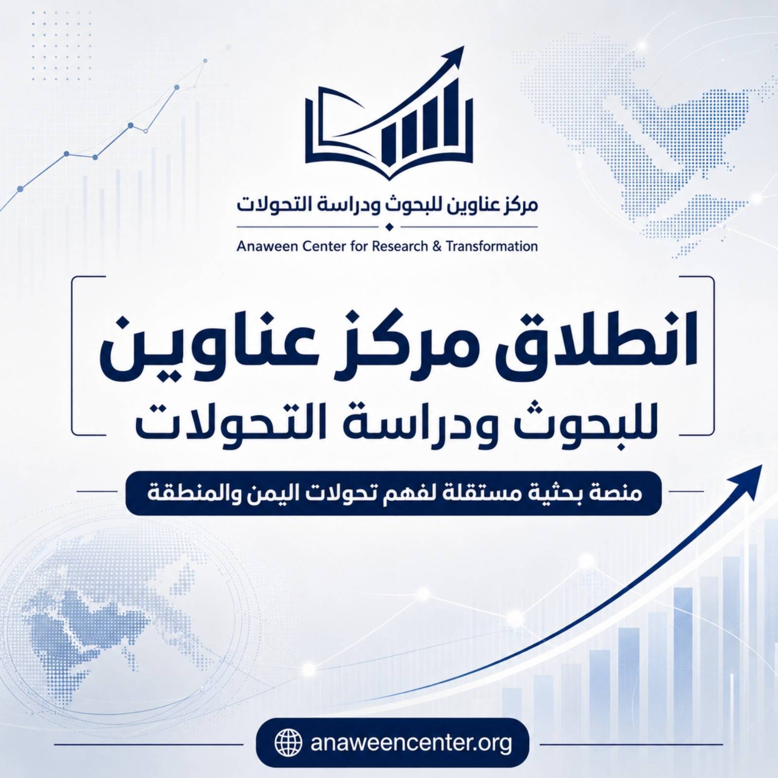 «عناوين للبحوث»... مركز يمني لفهمٍ أعمق للشأن المحلي والعربي - مركز يمني وليد يُعنى بالبحوث ودراسة التحولات (إكس)