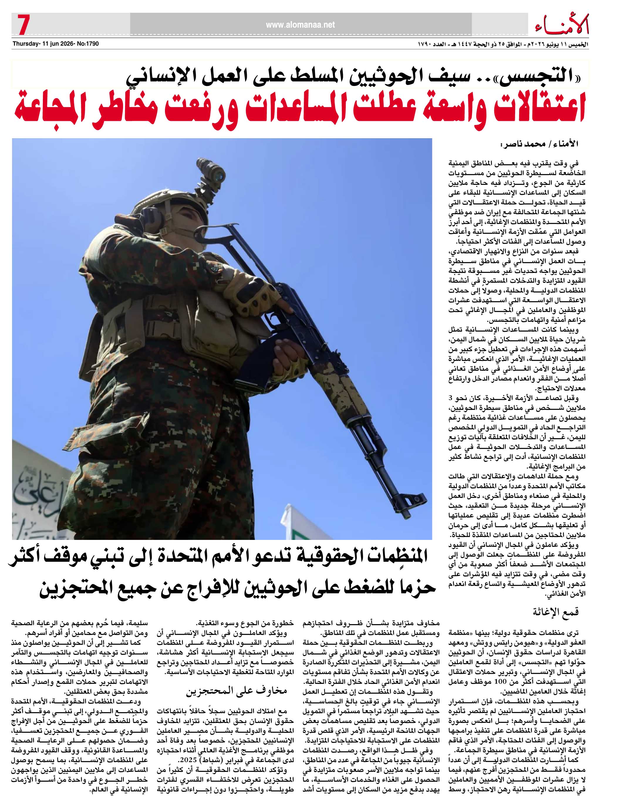 «التجسس».. سيف الحوثيين المسلط على العمل الإنساني "تقرير" «التجسس».. سيف الحوثيين المسلط على العمل الإنساني "تقرير"