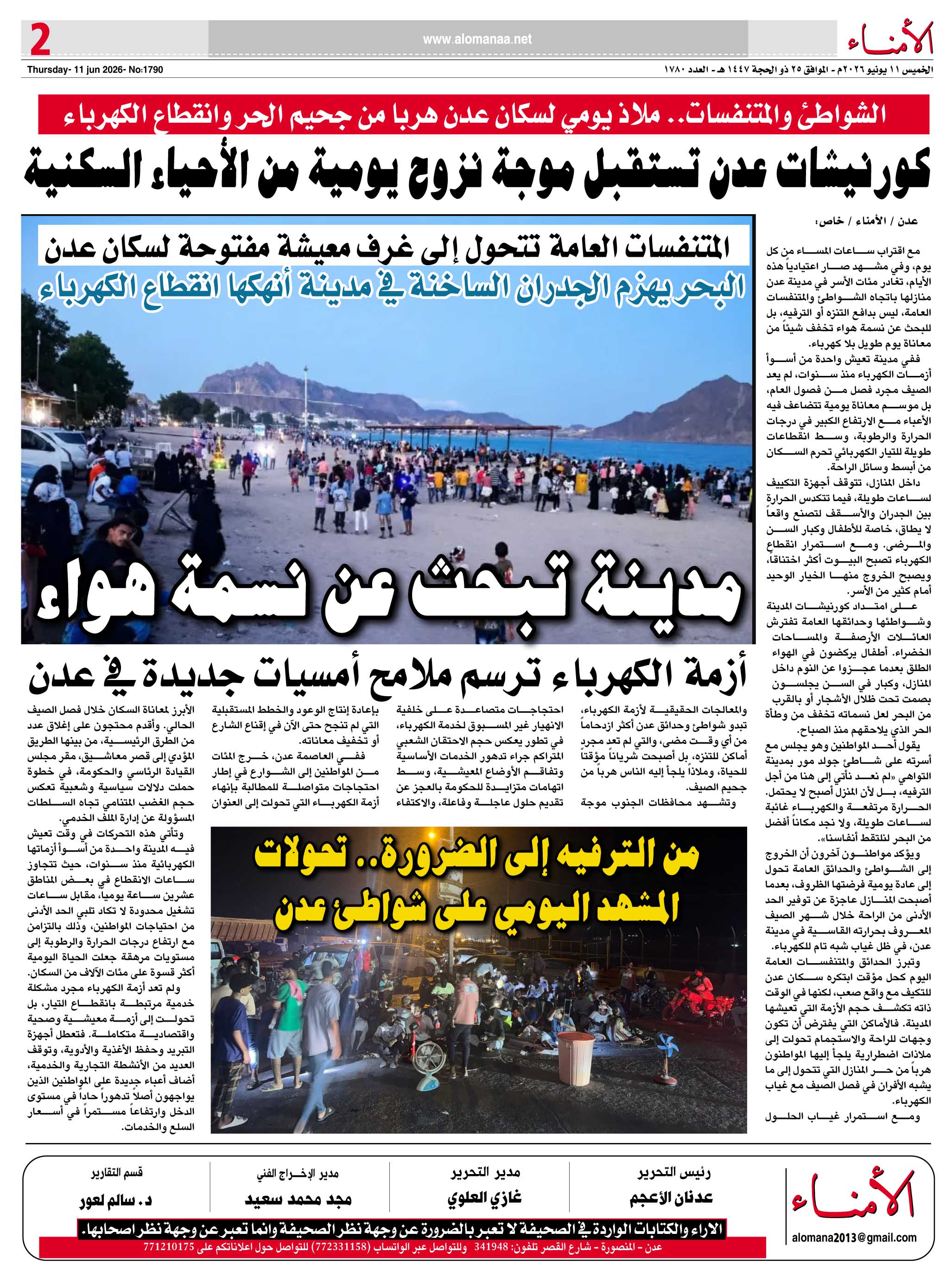 الشواطئ والمتنفسات.. ملاذ يومي لسكان عدن هرباً من جحيم الحر وانقطاع الكهرباء الشواطئ والمتنفسات.. ملاذ يومي لسكان عدن هرباً من جحيم الحر وانقطاع الكهرباء