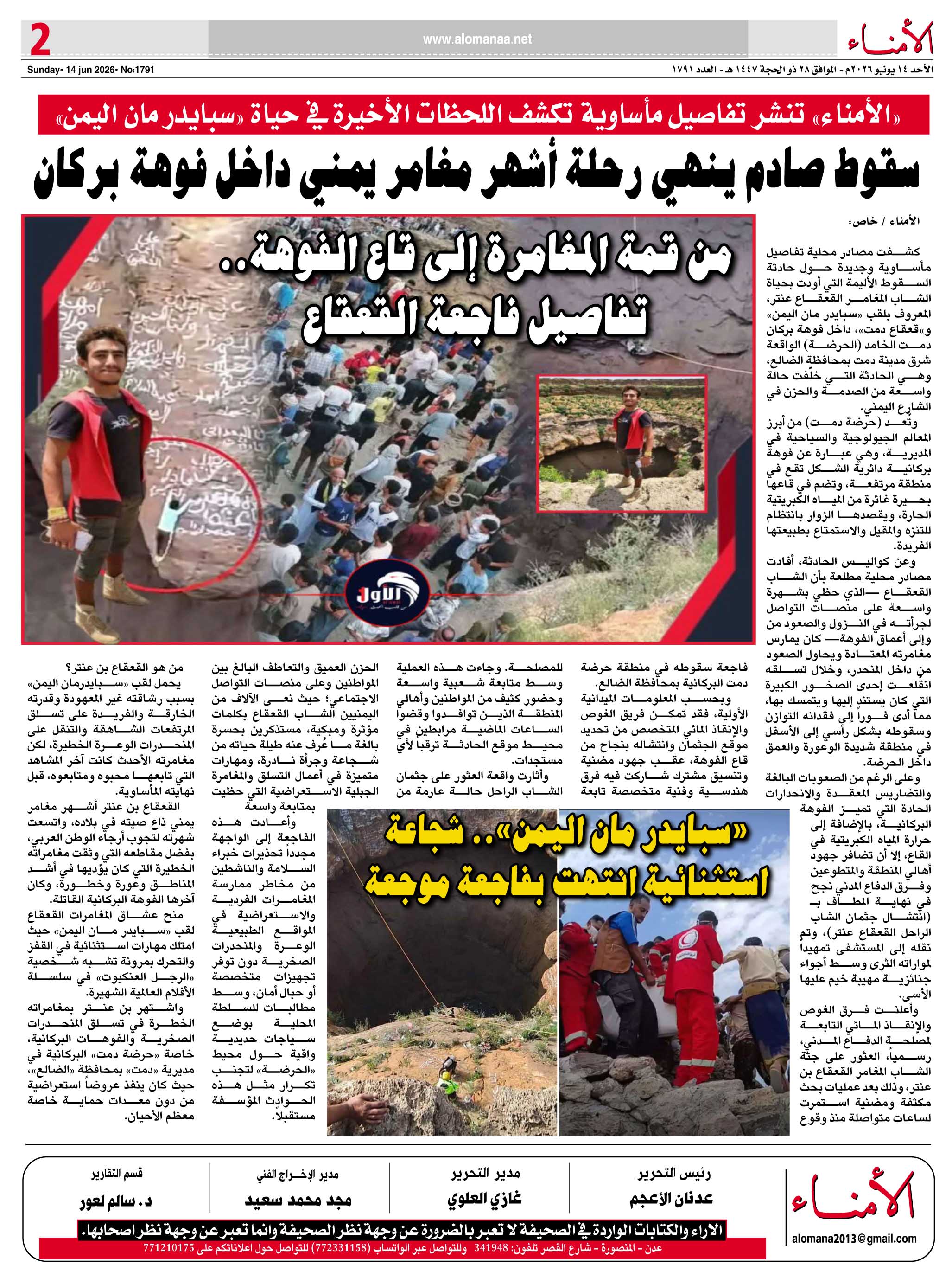 "" تنشر تفاصيل مأساوية تكشف اللحظات الأخيرة في حياة "سبايدر مان اليمن" - "" تنشر تفاصيل مأساوية تكشف اللحظات الأخيرة في حياة "سبايدر مان اليمن" -