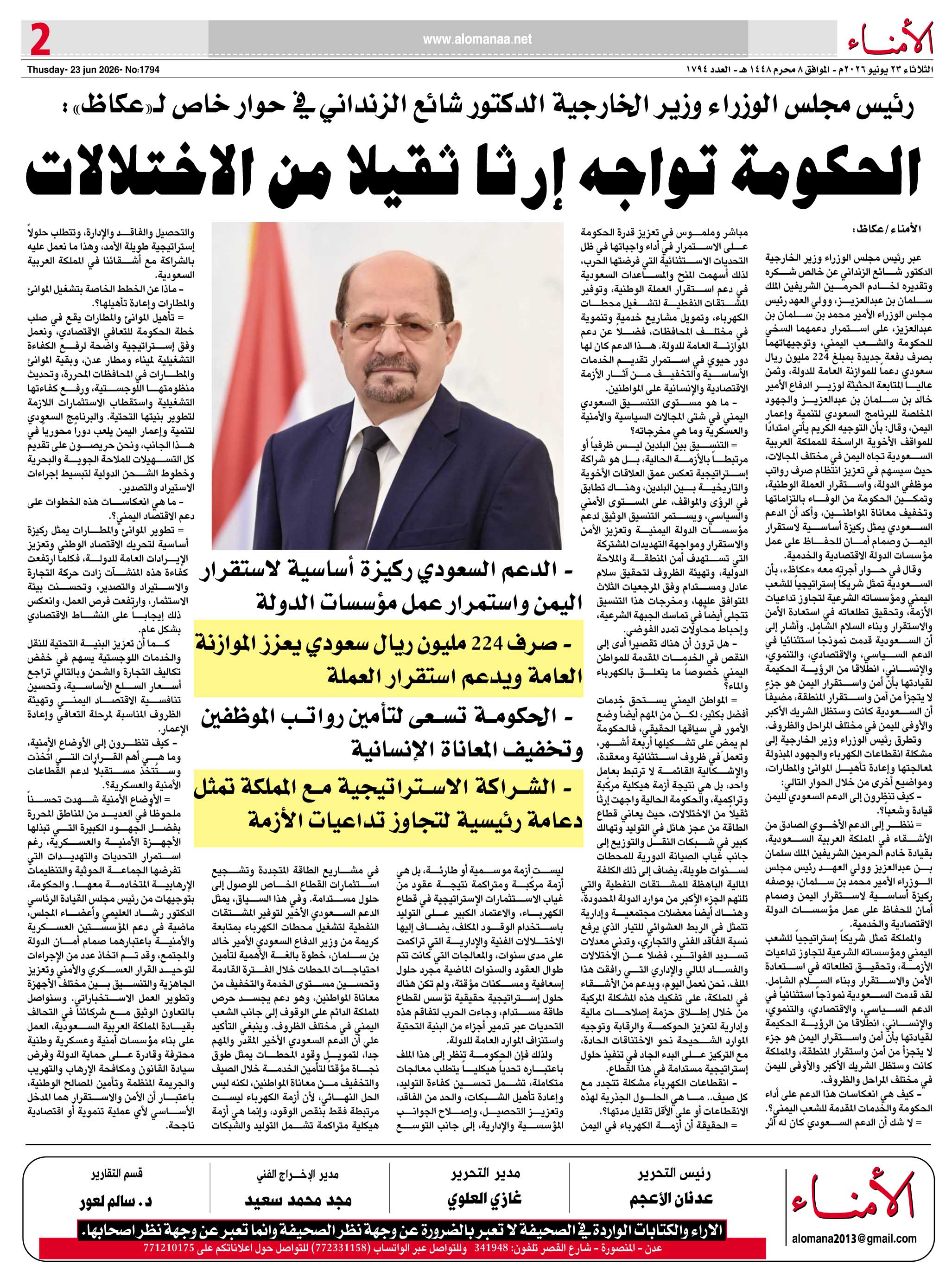 رئيس الوزراء في حوار لـ«عكاظ»: الحكومة تواجه إرثاً ثقيلاً من الاختلالات .. والدعم السعودي ركيزة أساسية لاستقرار اليمن - رئيس الوزراء في حوار لـ«عكاظ»: الحكومة تواجه إرثاً ثقيلاً من الاختلالات .. والدعم السعودي ركيزة أساسية لاستقرار اليمن -
