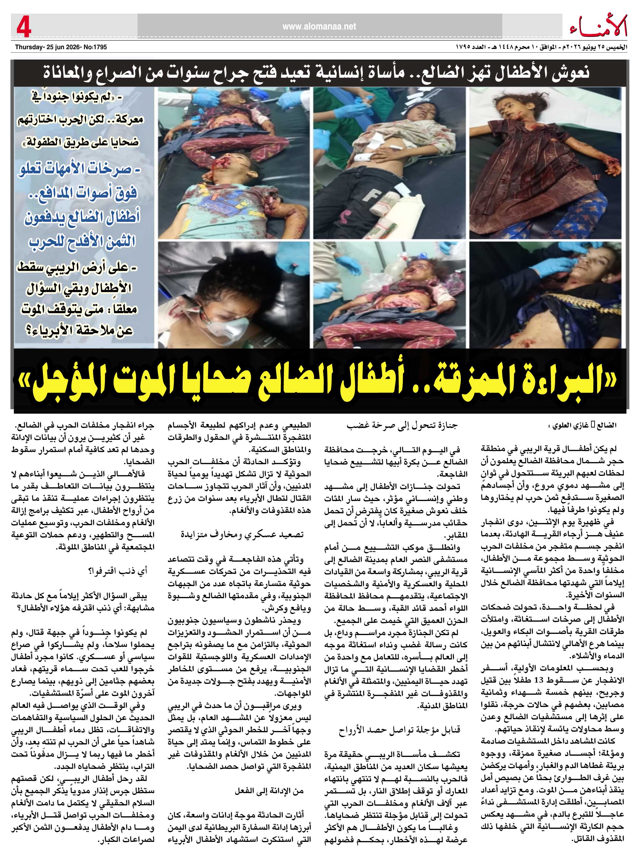 نعوش الأطفال تهز الضالع.. مأساة إنسانية تعيد فتح جراح سنوات من الصراع والمعاناة .. نعوش الأطفال تهز الضالع.. مأساة إنسانية تعيد فتح جراح سنوات من الصراع والمعاناة ..