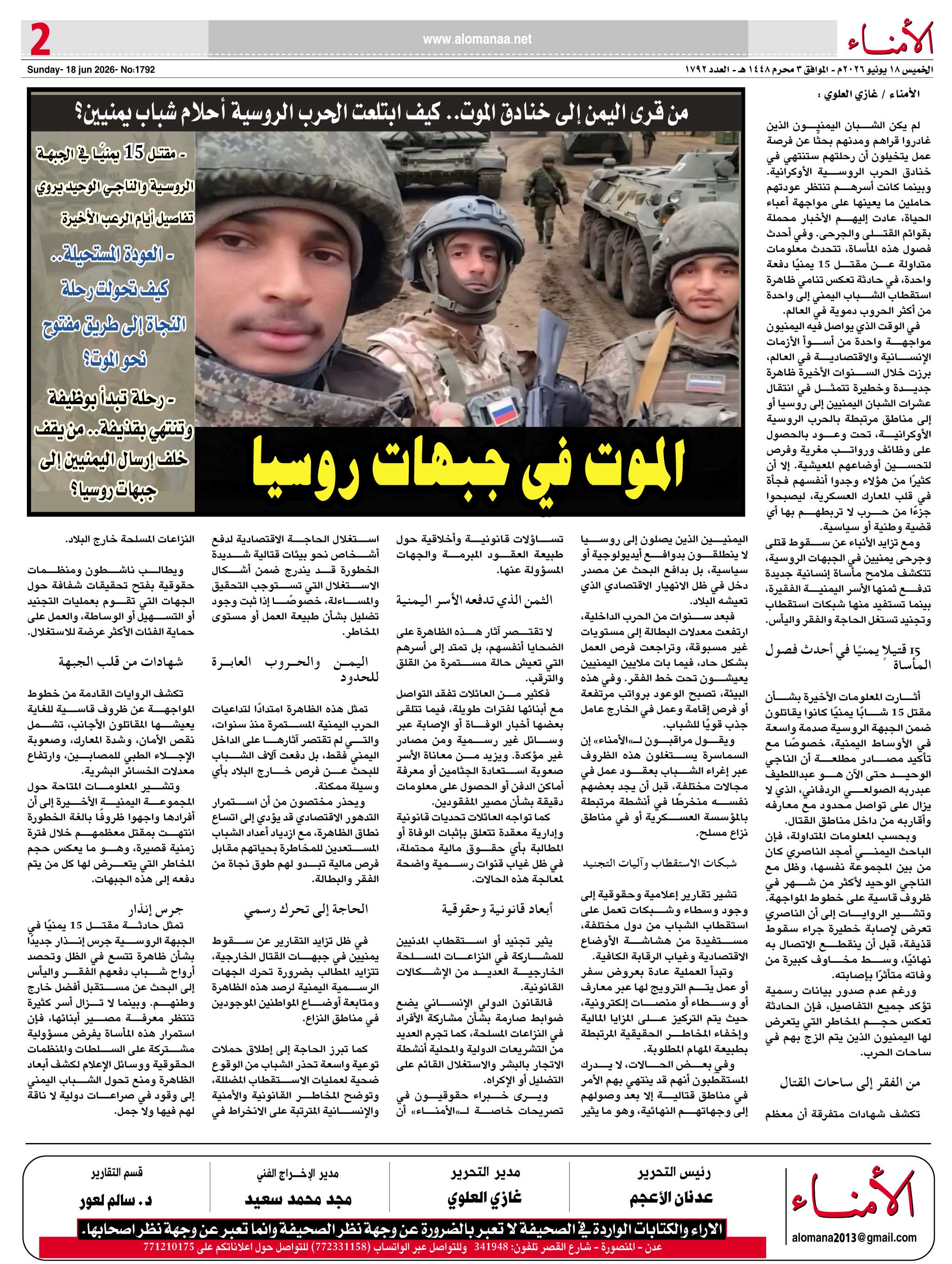 تقرير خاص لـ"" : من قرى اليمن إلى خنادق الموت.. كيف ابتلعت الحرب الروسية أحلام شباب يمنيين؟ - تقرير خاص لـ"" : من قرى اليمن إلى خنادق الموت.. كيف ابتلعت الحرب الروسية أحلام شباب يمنيين؟ -