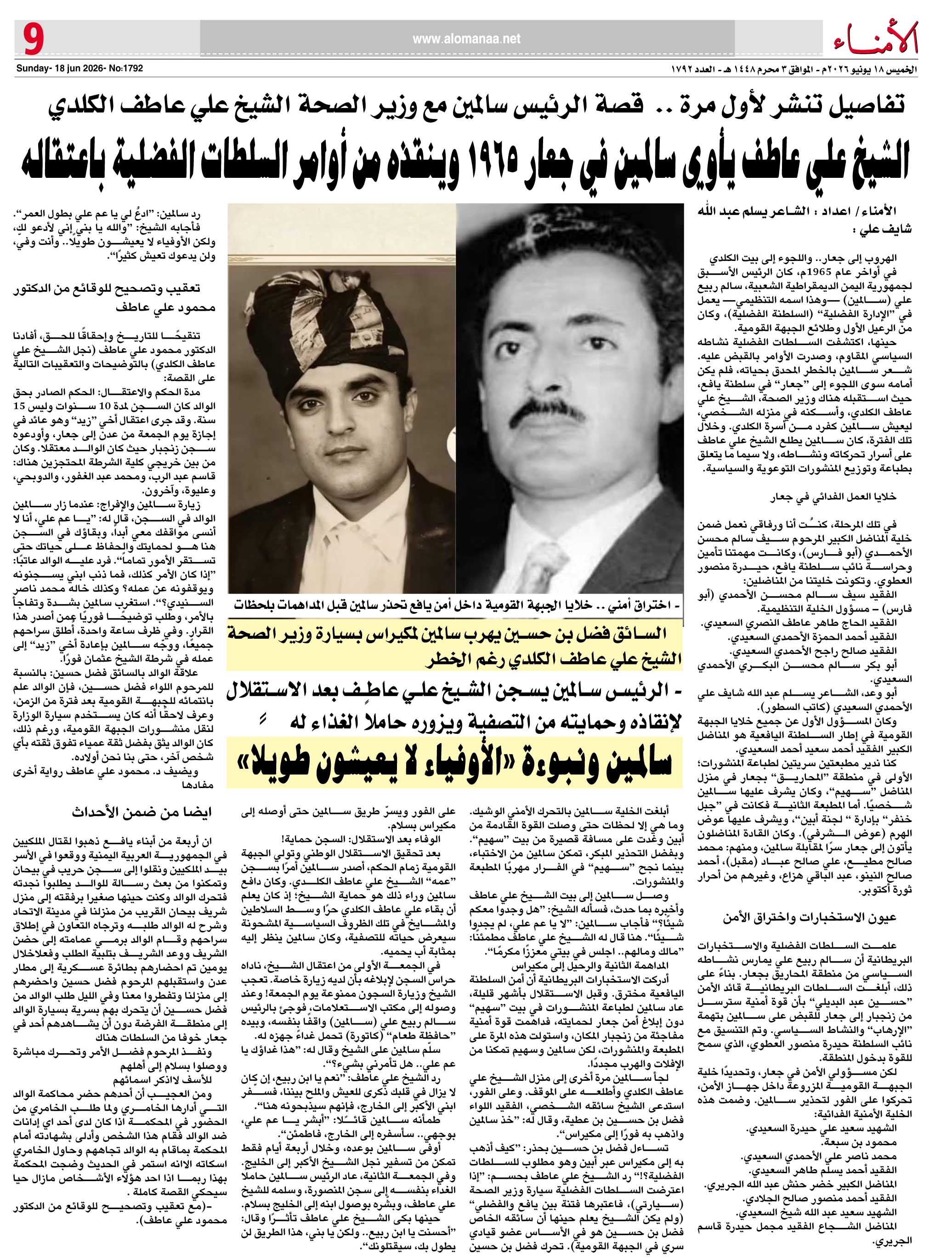 تفاصيل تنشر لأول مرة .. قصة الرئيس سالمين مع وزير الصحة الشيخ علي عاطف الكلدي - تفاصيل تنشر لأول مرة .. قصة الرئيس سالمين مع وزير الصحة الشيخ علي عاطف الكلدي -