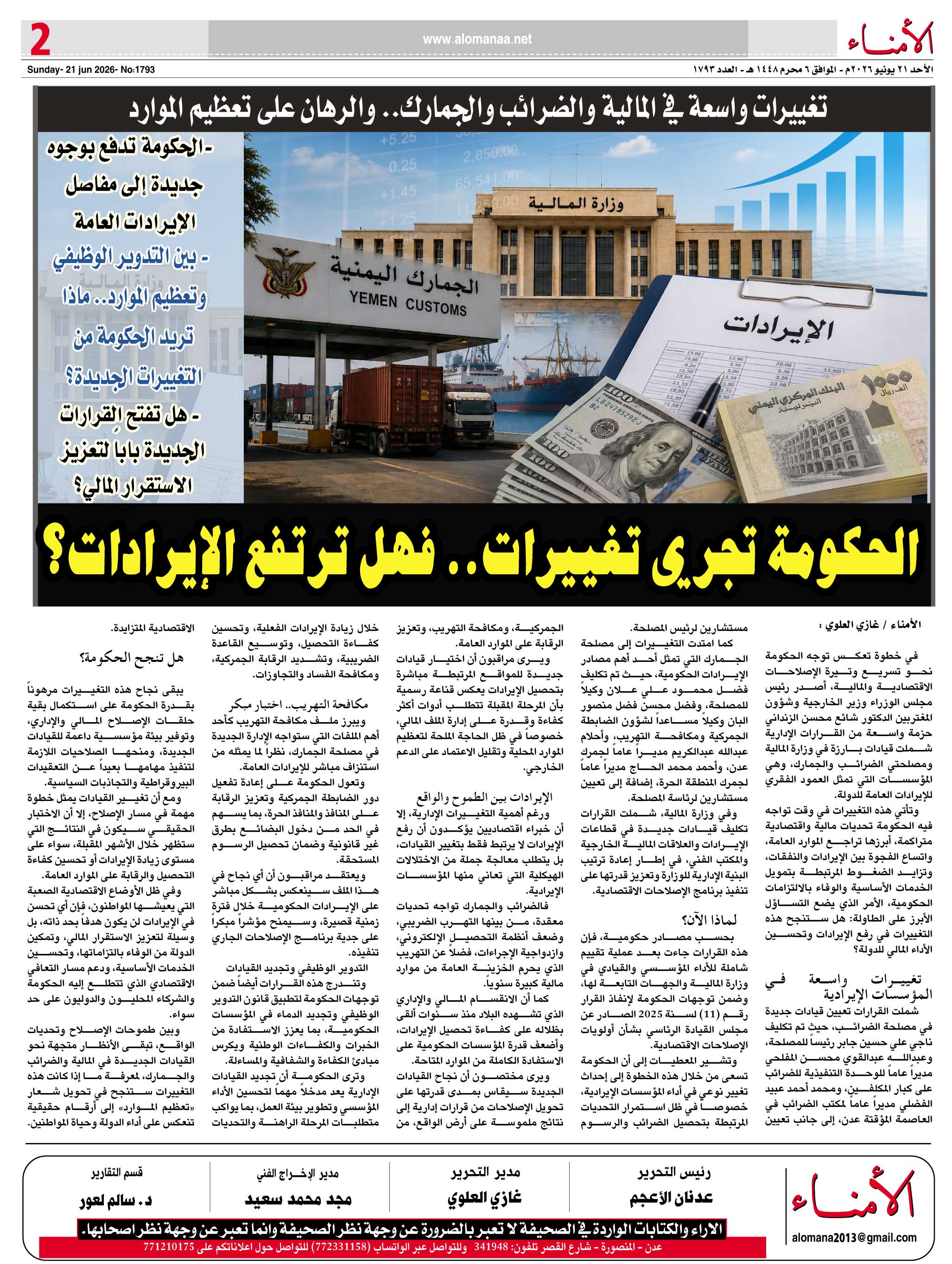 تقرير خاص لـ"" : تغييرات واسعة في المالية والضرائب والجمارك.. والرهان على تعظيم الموارد - تقرير خاص لـ"" : تغييرات واسعة في المالية والضرائب والجمارك.. والرهان على تعظيم الموارد -