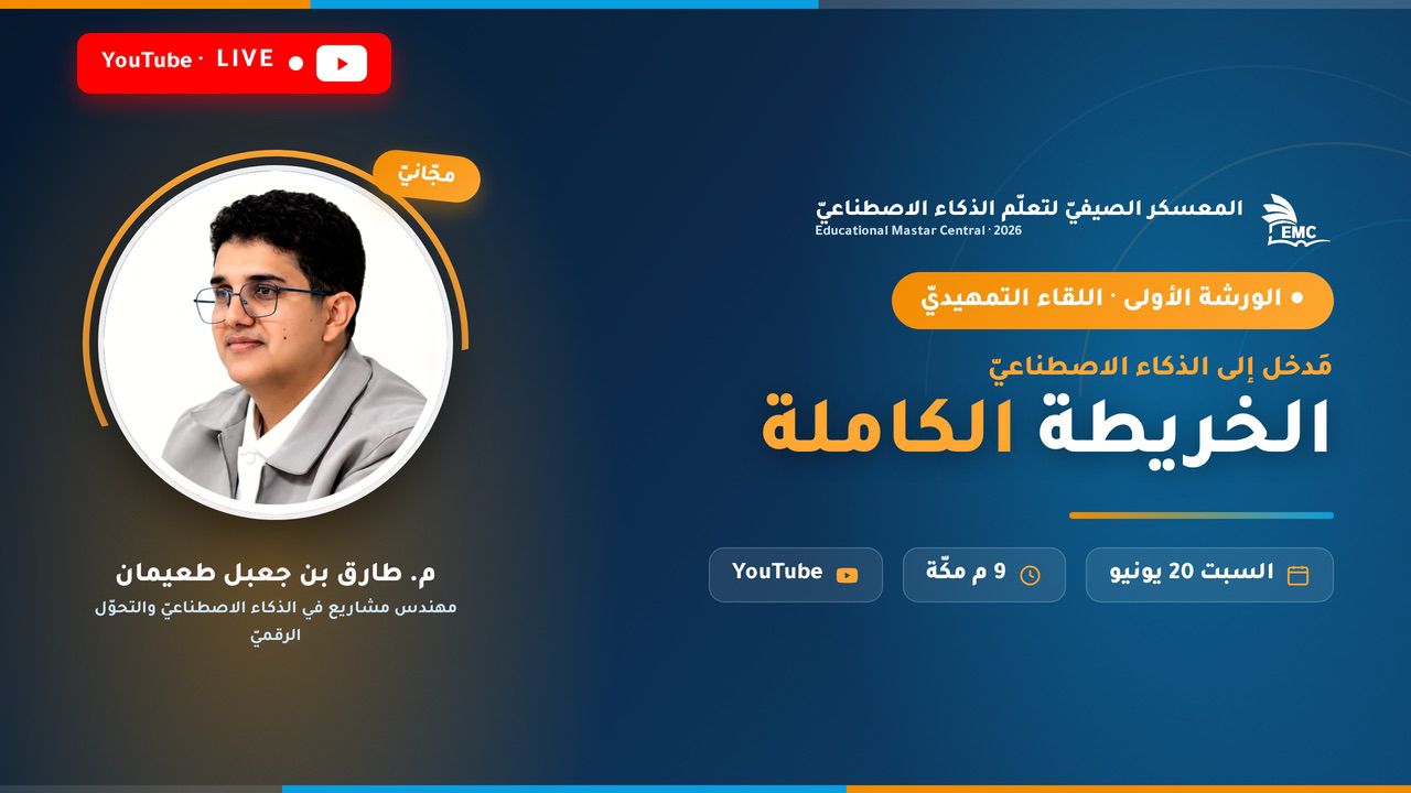 مركز EMC يُطلق المعسكر الصيفيّ لتعلّم الذكاء الاصطناعيّ بمشاركة تتجاوز ٥٥٨٠ متدرّباً من مختلف الدول - مركز EMC يُطلق المعسكر الصيفيّ لتعلّم الذكاء الاصطناعيّ بمشاركة تتجاوز ٥٥٨٠ متدرّباً من مختلف الدول -