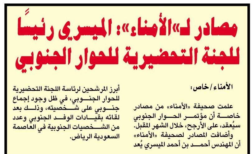 مصادر لـ"تاربة اليوم": الميسري رئيسًا للجنة التحضيرية للحوار الجنوبي مصادر لـ"تاربة اليوم": الميسري رئيسًا للجنة التحضيرية للحوار الجنوبي