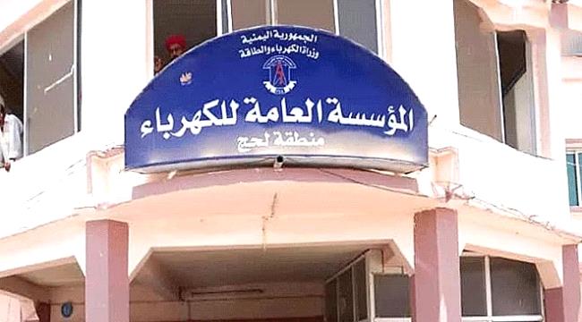 كهرباء لحج تخرج عن الخدمة.. انهيار مسكوت عنه يحوّل المحافظة إلى جحيم في صيف لاهب - كهرباء لحج تخرج عن الخدمة.. انهيار مسكوت عنه يحوّل المحافظة إلى جحيم في صيف لاهب -