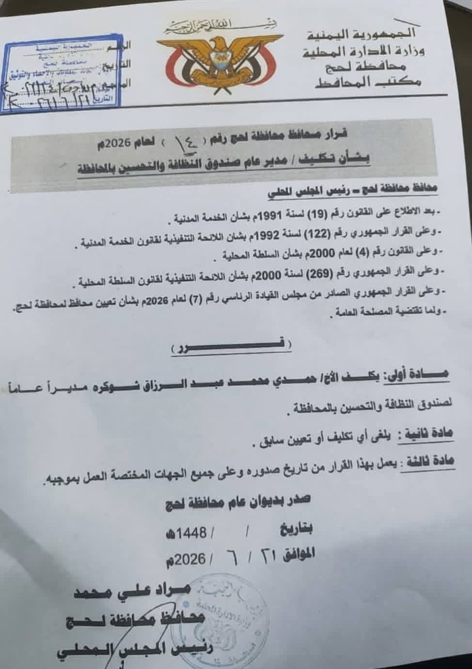 محافظ لحج يصدر قراراً بتكليف مدير عام جديد لصندوق النظافة محافظ لحج يصدر قراراً بتكليف مدير عام جديد لصندوق النظافة