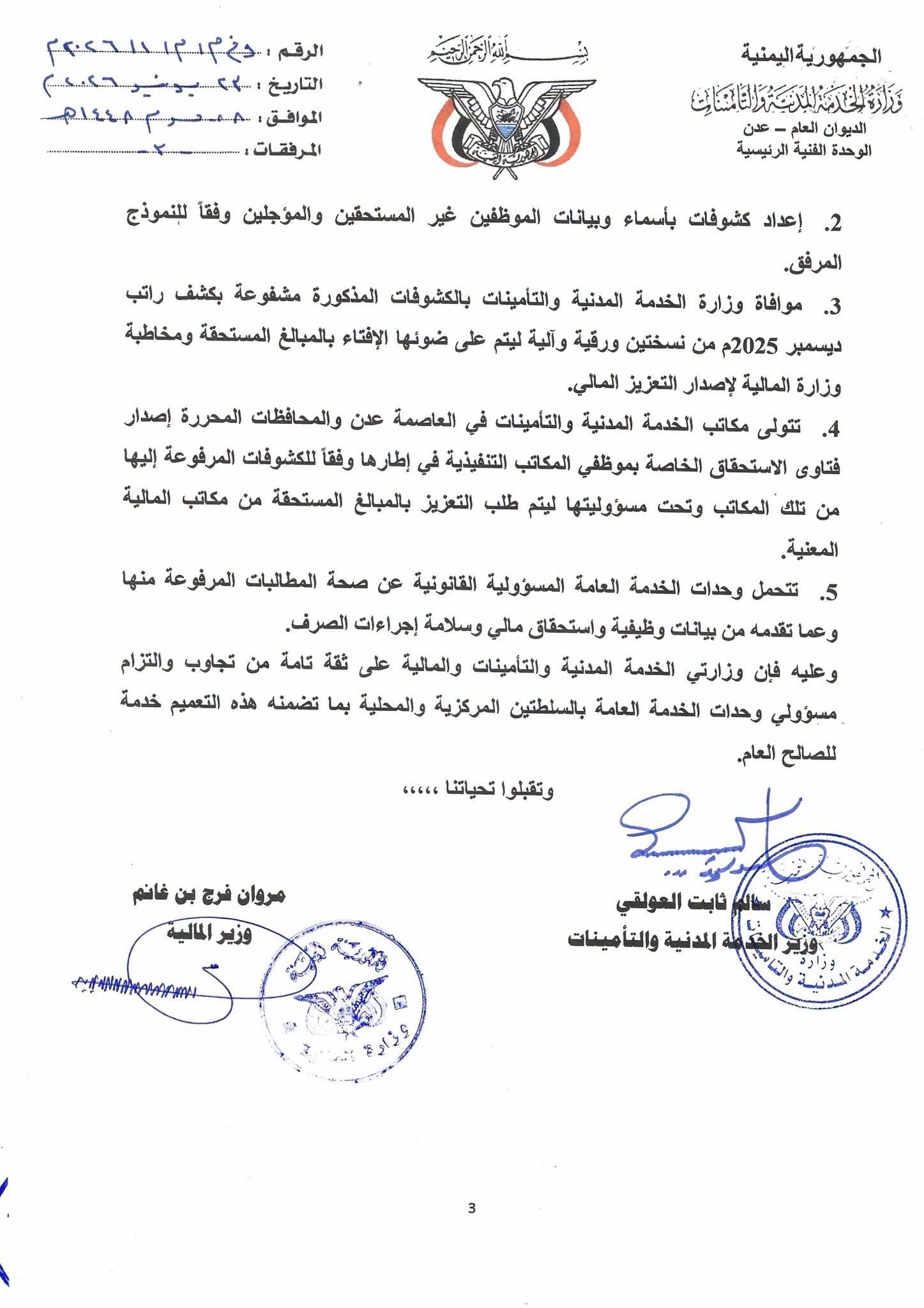 تعميم حكومي لإطلاق صرف العلاوات السنوية المتوقفة لموظفي الدولة عن أعوام 2021–2025 - تعميم حكومي لإطلاق صرف العلاوات السنوية المتوقفة لموظفي الدولة عن أعوام 2021–2025 -