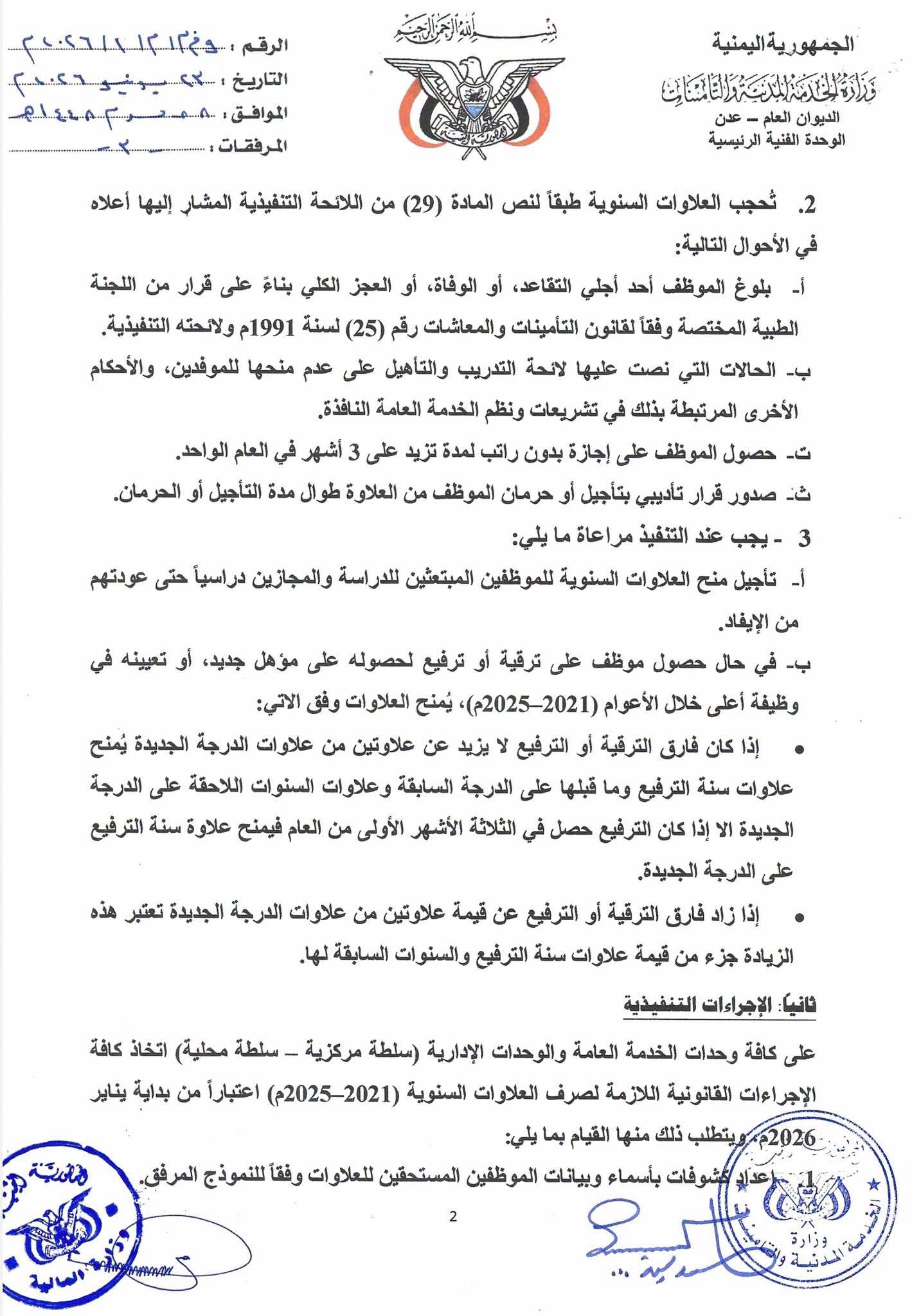 تعميم حكومي لإطلاق صرف العلاوات السنوية المتوقفة لموظفي الدولة عن أعوام 2021–2025 - تعميم حكومي لإطلاق صرف العلاوات السنوية المتوقفة لموظفي الدولة عن أعوام 2021–2025 -