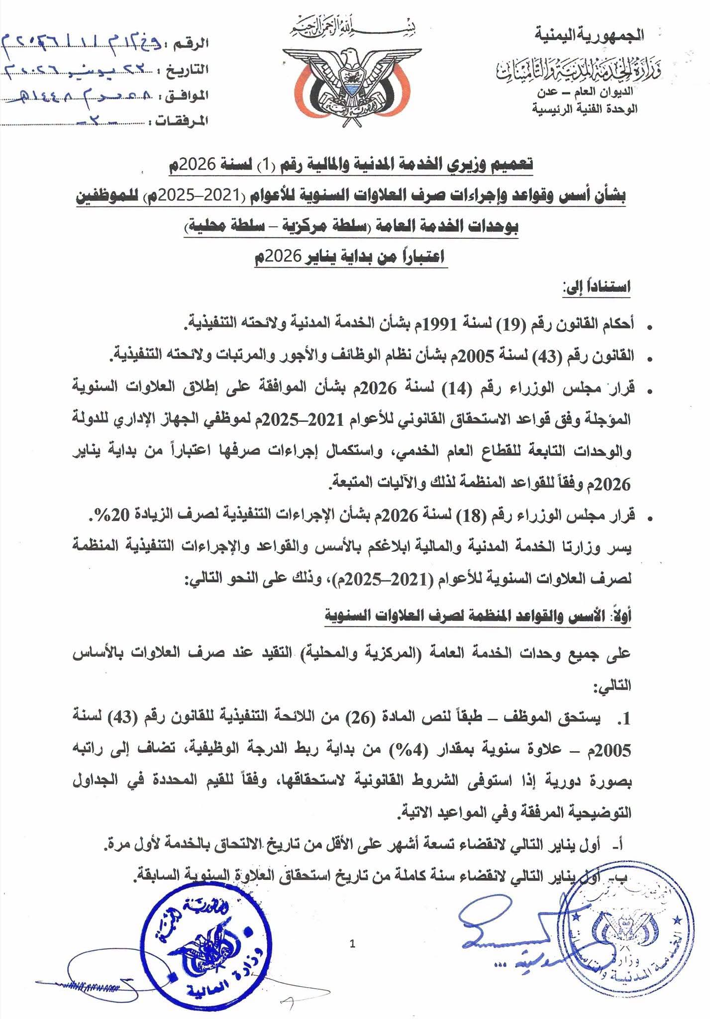 تعميم حكومي لإطلاق صرف العلاوات السنوية المتوقفة لموظفي الدولة عن أعوام 2021–2025 - تعميم حكومي لإطلاق صرف العلاوات السنوية المتوقفة لموظفي الدولة عن أعوام 2021–2025 -