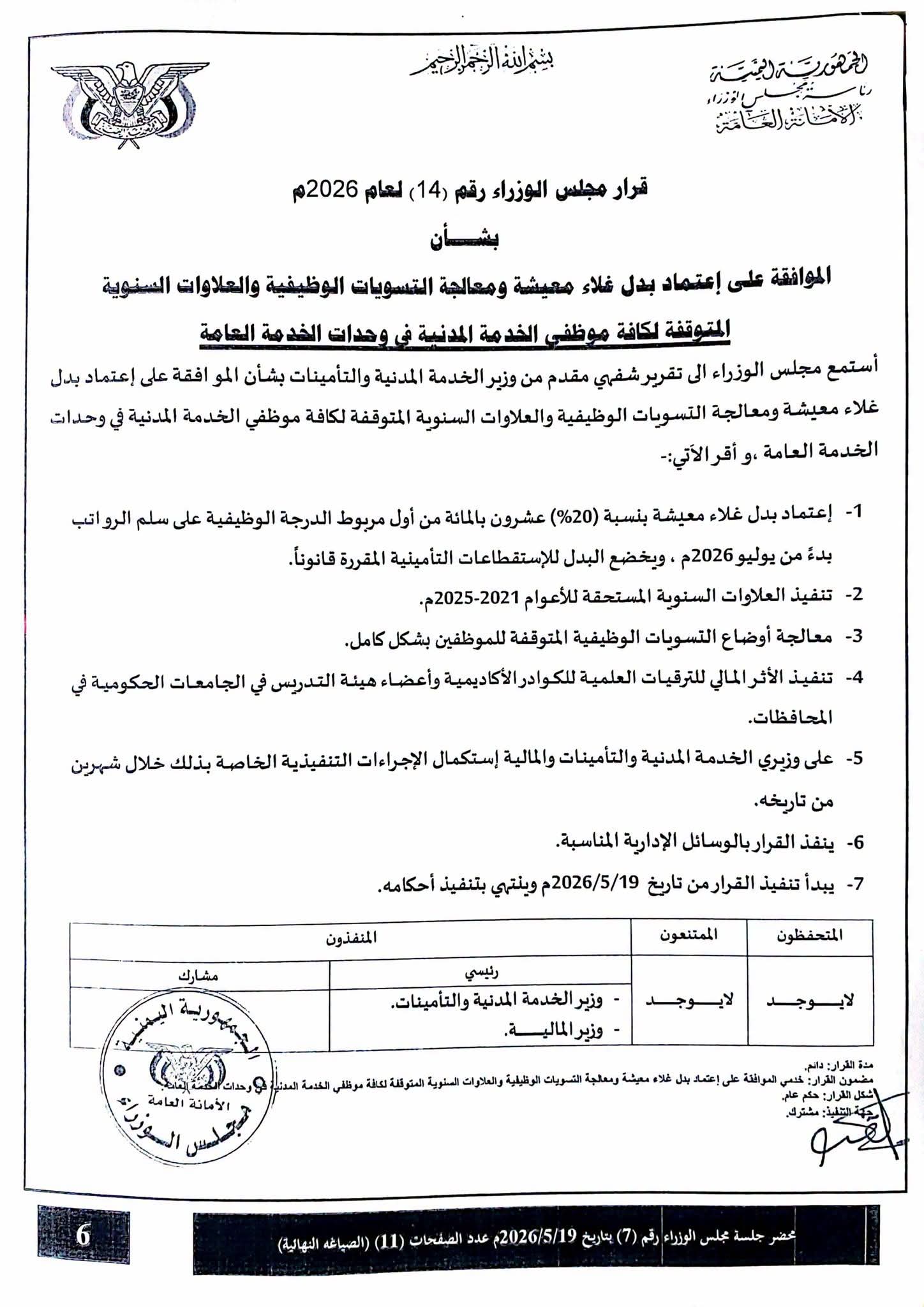 تعميم حكومي لإطلاق صرف العلاوات السنوية المتوقفة لموظفي الدولة عن أعوام 2021–2025 - تعميم حكومي لإطلاق صرف العلاوات السنوية المتوقفة لموظفي الدولة عن أعوام 2021–2025 -