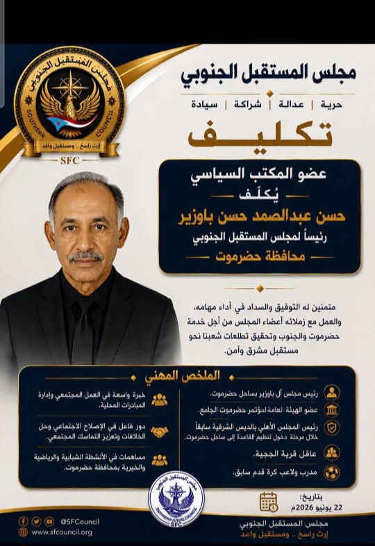 عاجل : بشأن تكليف قيادة مجلس المستقبل الجنوبي بمحافظة حضرموت عاجل : بشأن تكليف قيادة مجلس المستقبل الجنوبي بمحافظة حضرموت