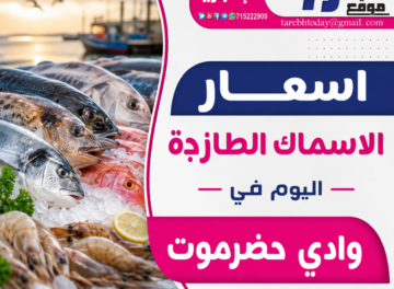 اسعار الاسماك الطازجة اليوم في وادي حضرموت اسعار الاسماك الطازجة اليوم في وادي حضرموت