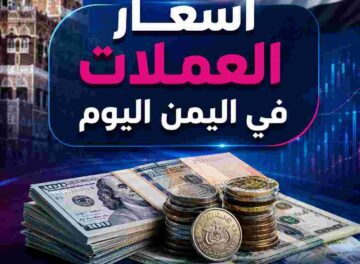 أسعار الصرف اليوم الأحد 21 يونيو 2026 في اليمن أسعار الصرف اليوم الأحد 21 يونيو 2026 في اليمن