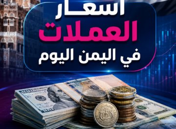 اسعار صرف العملات اليوم الثلاثاء في اليمن اسعار صرف العملات اليوم الثلاثاء في اليمن