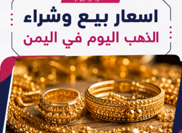تعرف على أسعار الذهب اليوم الثلاثاء في اليمن تعرف على أسعار الذهب اليوم الثلاثاء في اليمن