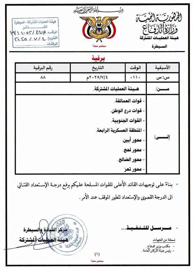 برقية عاجلة من وزارة الدفاع : أوامر عسكرية برفع الجاهزية القتالية لكافة القوات إلى الدرجة القصوى - برقية عاجلة من وزارة الدفاع : أوامر عسكرية برفع الجاهزية القتالية لكافة القوات إلى الدرجة القصوى -