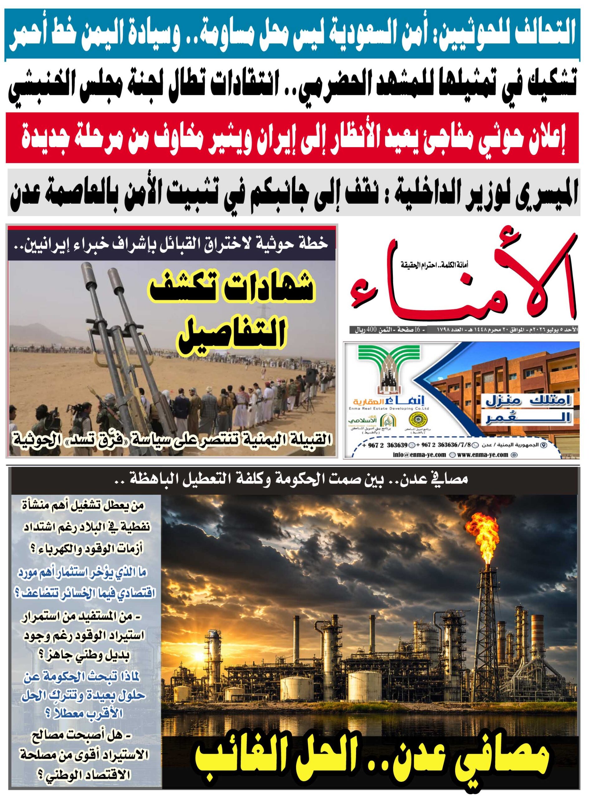 تصفح العدد الإلكتروني لصحيفة تاربة اليوم الورقية رقم 1798 الصادر اليوم الأحد الموافق 5 يوليو 2026م تصفح العدد الإلكتروني لصحيفة تاربة اليوم الورقية رقم 1798 الصادر اليوم الأحد الموافق 5 يوليو 2026م