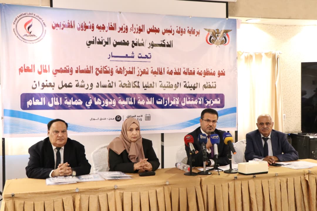الهيئة الوطنية العليا لمكافحة الفساد تنظم ورشة عمل لتعزيز الامتثال لإقرارات الذمة المالية وحماية المال العام الهيئة الوطنية العليا لمكافحة الفساد تنظم ورشة عمل لتعزيز الامتثال لإقرارات الذمة المالية وحماية المال العام