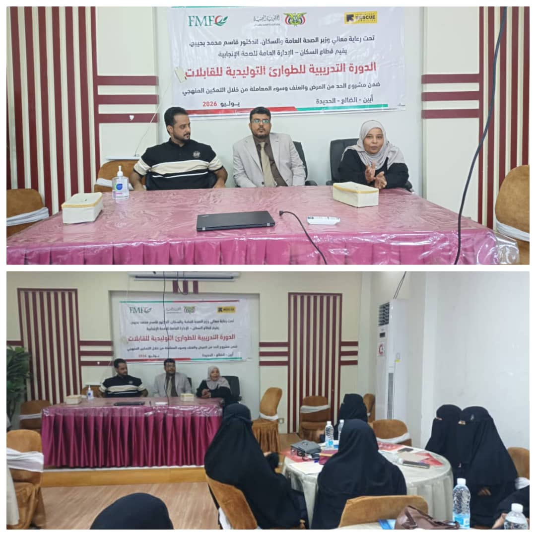 الوكيل الحيدري يفتتح دورة تدريبية للقابلات في الطوارئ التوليدية بمستشفى الصداقة بعدن الوكيل الحيدري يفتتح دورة تدريبية للقابلات في الطوارئ التوليدية بمستشفى الصداقة بعدن